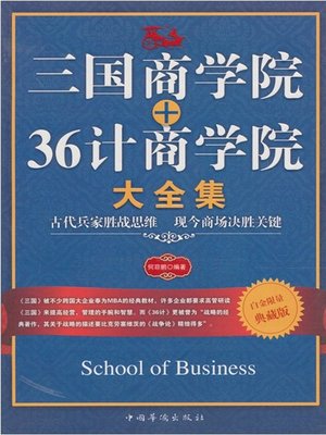 cover image of 三国商学院+36计商学院大全集 (Collected Edition of Three Kingdoms Business School + 36 Strategems Business School)